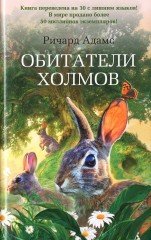Обитатели холмов