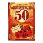 Диплом «С юбилеем 50» А6