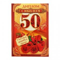 Диплом «С юбилеем 50»