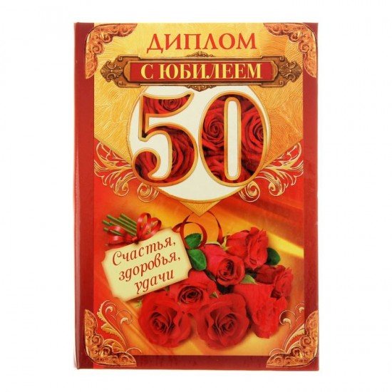 Диплом «С юбилеем 50»