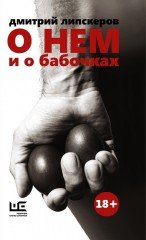 О нем и о бабочках