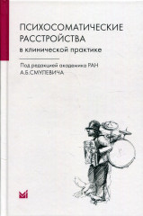 Психосоматические расстройства
