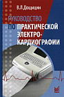 Руководство по практической электрокардиографии