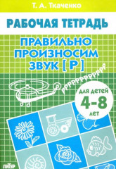 Правильно произносим звук [Р]
