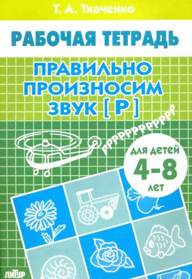 Правильно произносим звук [Р]