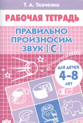 Правильно произносим звук [С]