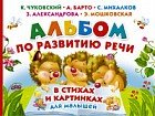 Альбом по развитию речи малышей в стихах и картинках