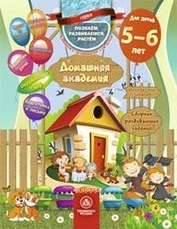 Домашняя академия. Сборник развивающих заданий. Для детей 5-6 лет