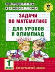 Задачи по математике для уроков и олимпиад