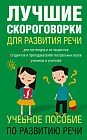 Лучшие скороговорки для развития речи
