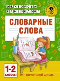 Словарные слова. 1-2 классы
