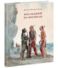Последний из могикан, или Повествование о 1757 годе | Страна приключений