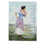 Папка для акварели А3 «Рыбачка», 20 листов