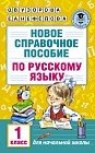 Новое справочное пособие по русскому языку. 1 класс