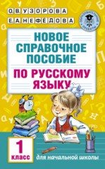 Новое справочное пособие по русскому языку