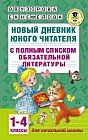 Новый дневник юного читателя с полным списком полной обязательной литературы для чтения в 1-4 классах