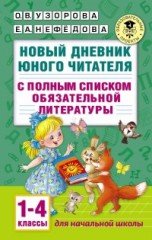 Новый дневник юного читателя