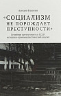 Социализм не порождает преступности