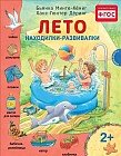 Лето. Находилки-развивалки. На каждой странице спрятался мотылек - найди его!