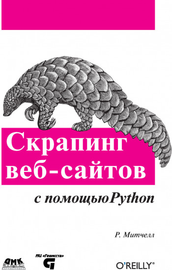 Скрапинг веб-сайтов с помощью Python.