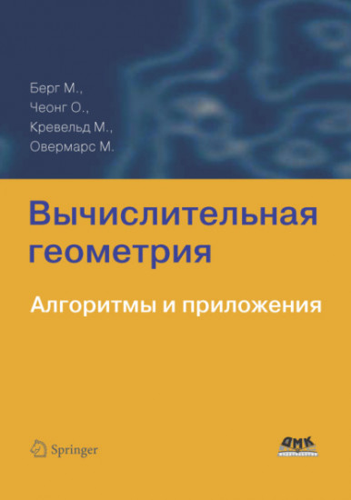 Вычислительная геометрия.