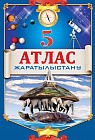 Атлас. Жаратылыстану. 5 сынып