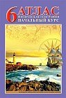 Атлас. Физическая география. Начальный курс. 6 класс