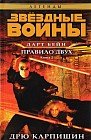 Дарт Бейн. Книга 2. Правило двух. Звёздные Войны