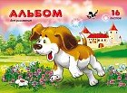 Альбом для рисования «Веселый щенок», 16 листов