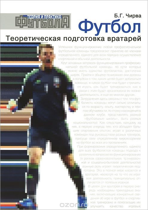 Футбол. Теоретическая подготовка вратарей. Учебно-методическое пособие