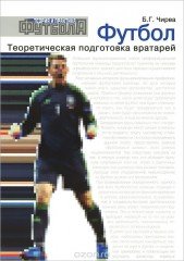 Футбол. Теоретическая подготовка вратарей. Учебно-методическое пособие