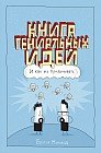 Книга гениальных идей. И как их придумывать