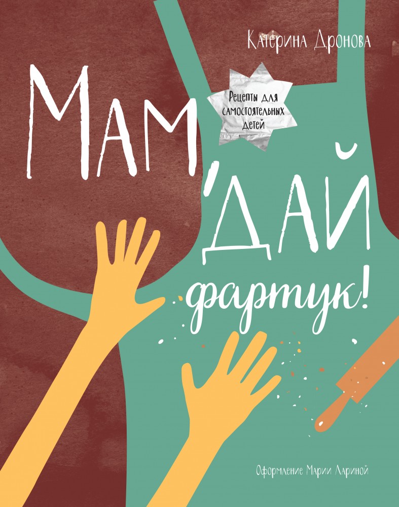 Мам, дай фартук! | Детство