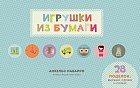 Игрушки из бумаги
