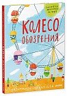 Колесо обозрения. Стихи современных поэтов для детей