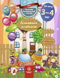 Домашняя академия. Сборник развивающих заданий. Для детей 3-4 лет