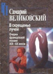 В скрещенье лучей