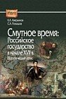 Смутное время: Российское государство в начале XVII в. Исторический атлас