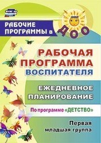 Рабочая программа воспитателя