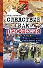 Следствие как профессия. Книга вторая