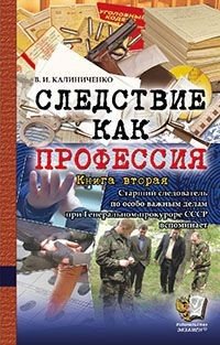 Следствие как профессия. Книга вторая