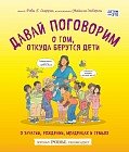 Давай поговорим о том, откуда берутся дети. О зачатии, рождении, младенцах и семьях