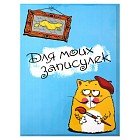 Папка для документов А4 «Для моих записулек»