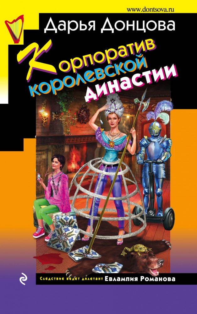 Корпоратив королевской династии | Иронический детектив (мяг) Донцова