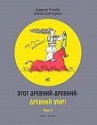 Этот древний-древний-древний мир! В 2-х томах