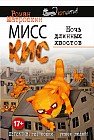 Мисс Кис. Ночь длинных хвостов