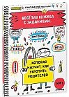 Веселая книжка с заданиями, которая научит, как укротить родителей