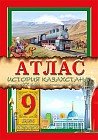 Атлас. История Казахстана. Начало XX в. – настоящее время. 9 класс