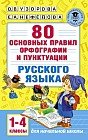 Русский язык. 1-4 классы. 80 основных правил орфографии
