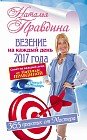 Везение на каждый день 2017 года. 365 практик от Мастера. Лунный календарь